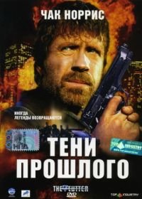 Тени прошлого (2005) The Cutter