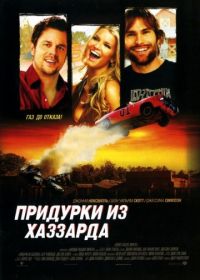 Придурки из Хаззарда (2005) The Dukes of Hazzard