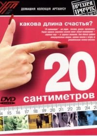 20 сантиметров (2005) 20 centímetros