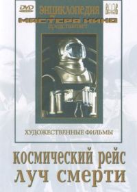 Космический рейс (1935)