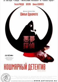 Кошмарный детектив (2006) Akumu tantei