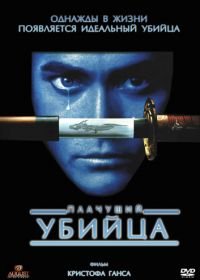 Плачущий убийца (1995) Crying Freeman