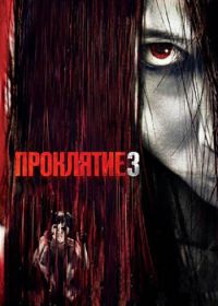 Проклятие 3 (2008) The Grudge 3