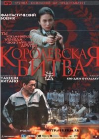 Королевская битва (2000) Batoru rowaiaru