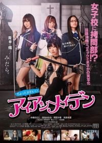 Клуб пыток (2014) Chotto kawaii aian meiden