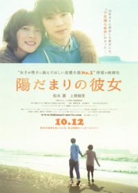 Девушка на солнце (2013) Hidamari no kanojo