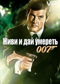 Джеймс Бонд, Агент 007: Живи и дай умереть (1973) Live and Let Die