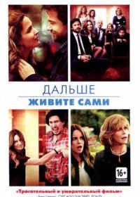 Дальше живите сами (2014) This Is Where I Leave You