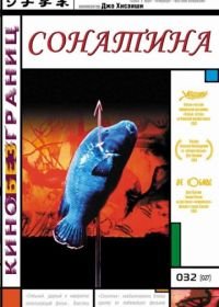 Сонатина (1993) Sonatine