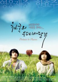 Небесный почтальон (2009) Cheongukui upyeonbaedalbu