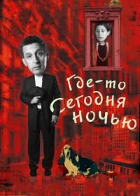 Где-то сегодня ночью (2011) Somewhere Tonight