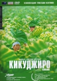 Кикуджиро (1999) Kikujirô no natsu