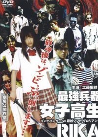 Рика: Охотница на зомби (2008) Saikyô heiki joshikôsei: Rika - zonbi hantâ vs saikyô zonbi Gurorian