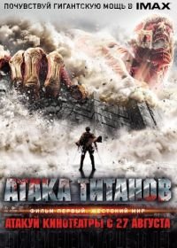 Атака титанов. Фильм первый: Жестокий мир (2015) Shingeki no kyojin