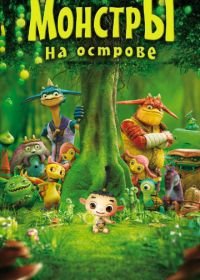 Монстры на острове 3D (2011) Friends: Mononokeshima no Naki