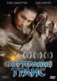 Смертельный транс (2005) Death Trance