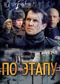 По этапу (2006) In Tranzit