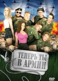 Теперь ты в армии (2007) Kein Bund fürs Leben