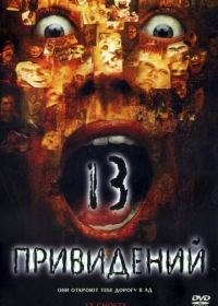 Тринадцать привидений (2001) Thir13en Ghosts