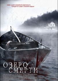 Озеро смерти (2007) Lake Dead