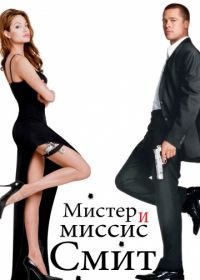 Мистер и миссис Смит (2005) Mr. & Mrs. Smith