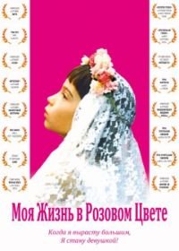 Моя жизнь в розовом цвете (1997) Ma vie en rose