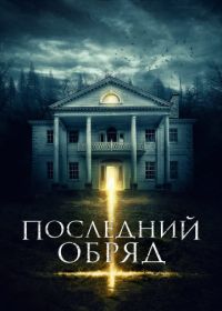 Последний обряд (2015) Demonic