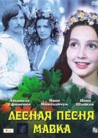 Лесная песня. Мавка (1980)