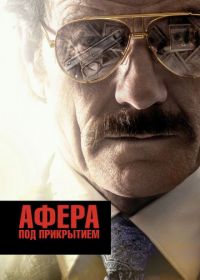 Афера под прикрытием (2016) The Infiltrator