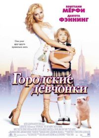 Городские девчонки (2003) Uptown Girls