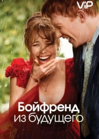 Бойфренд из будущего (2013) About Time