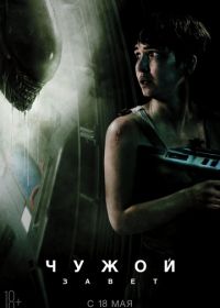 Чужой: Завет (2017) Alien: Covenant