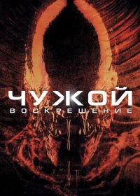 Чужой 4: Воскрешение (1997) Alien: Resurrection