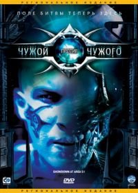 Чужой против Чужого (2007) Showdown at Area 51