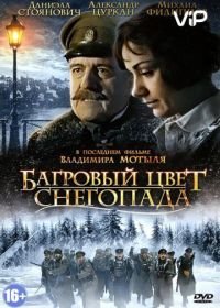 Багровый цвет снегопада (2008)