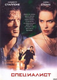 Специалист (1994) The Specialist