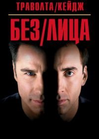 Без лица (1997) Face/Off