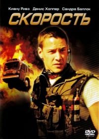 Скорость (1994) Speed