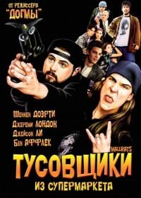 Тусовщики из супермаркета (1995) Mallrats