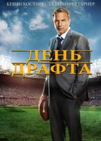 День драфта (2014) Draft Day