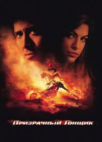 Призрачный гонщик (2007) Ghost Rider