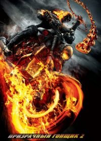 Призрачный гонщик 2 (2012) Ghost Rider: Spirit of Vengeance