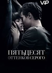 Пятьдесят оттенков серого (2015) Fifty Shades of Grey