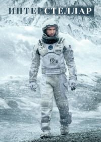 Интерстеллар (2014) Interstellar