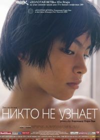 Никто не узнает (2004) Dare mo shiranai