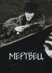 Мертвец (1995) Dead Man