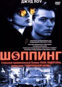 Шоппинг (1994) Shopping