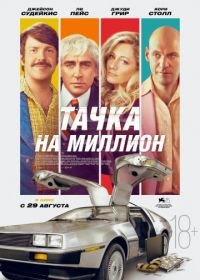 Тачка на миллион (2018) Driven