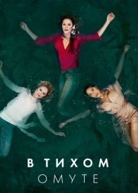 В тихом омуте (2019) Deep Water