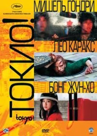 Токио! (2008) Tokyo!